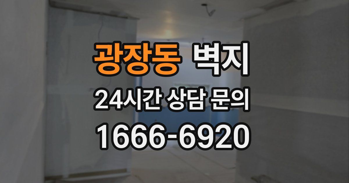 광장동 벽지