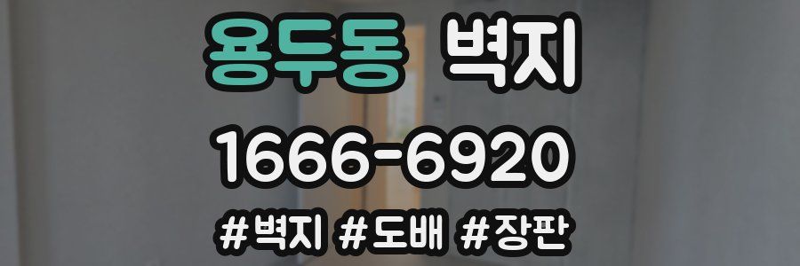 용두동 벽지