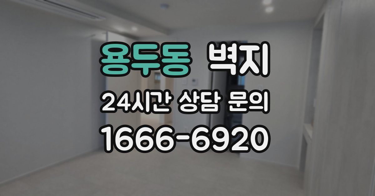 용두동 벽지