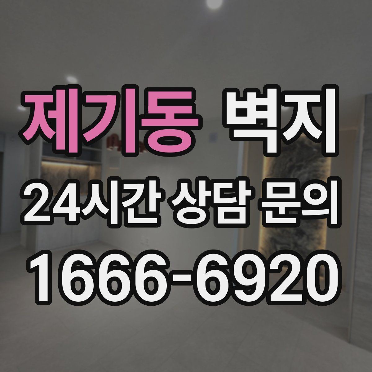 제기동 벽지 도배 계획 세울 때 유용한 정보
