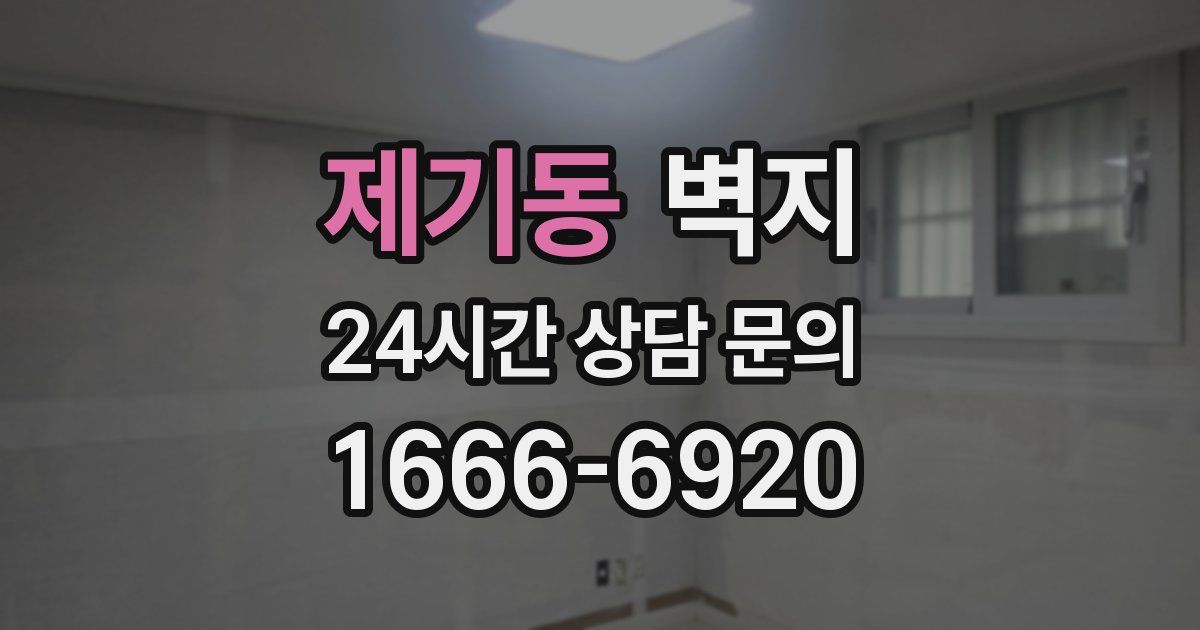 제기동 벽지