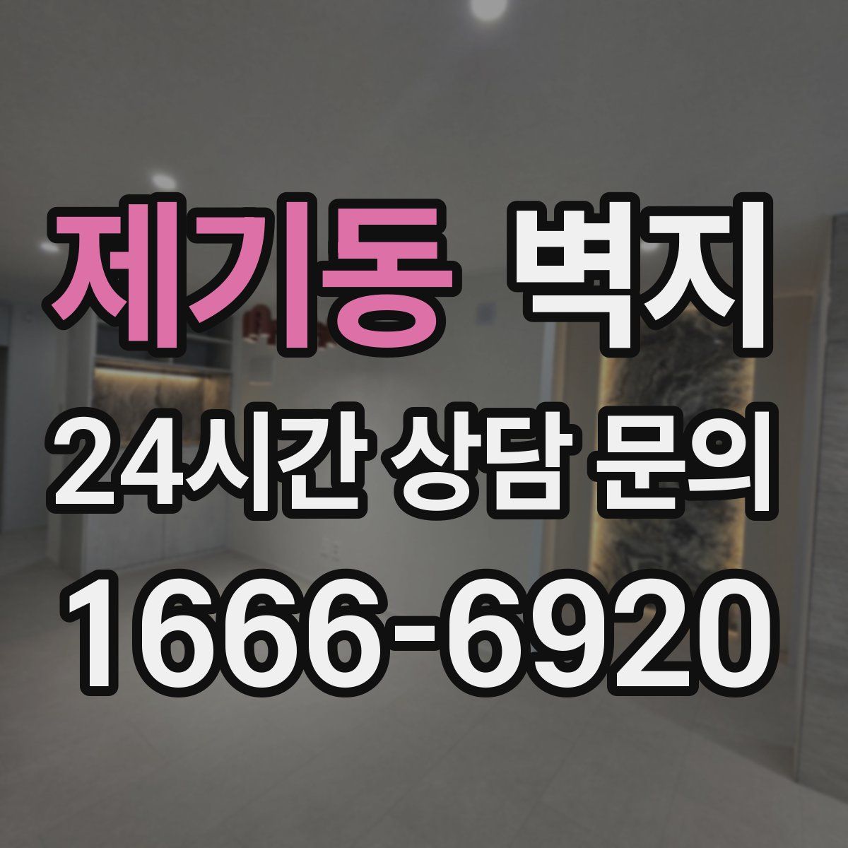 제기동 벽지