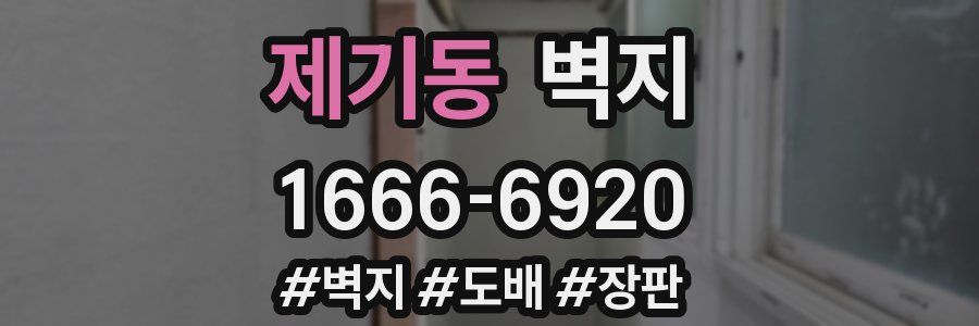 제기동 벽지