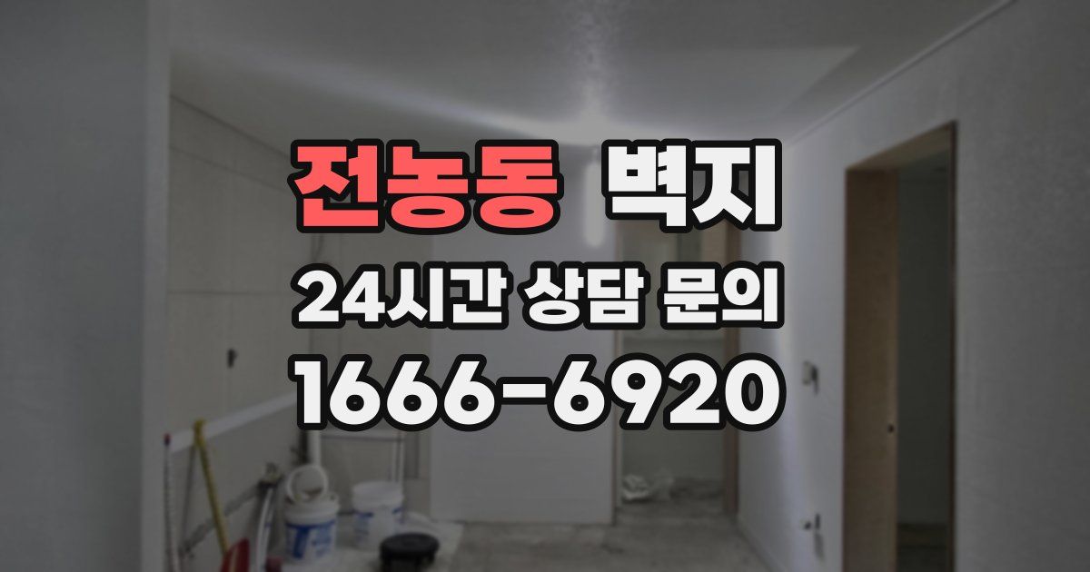 전농동 벽지