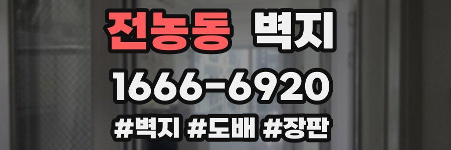 전농동 벽지