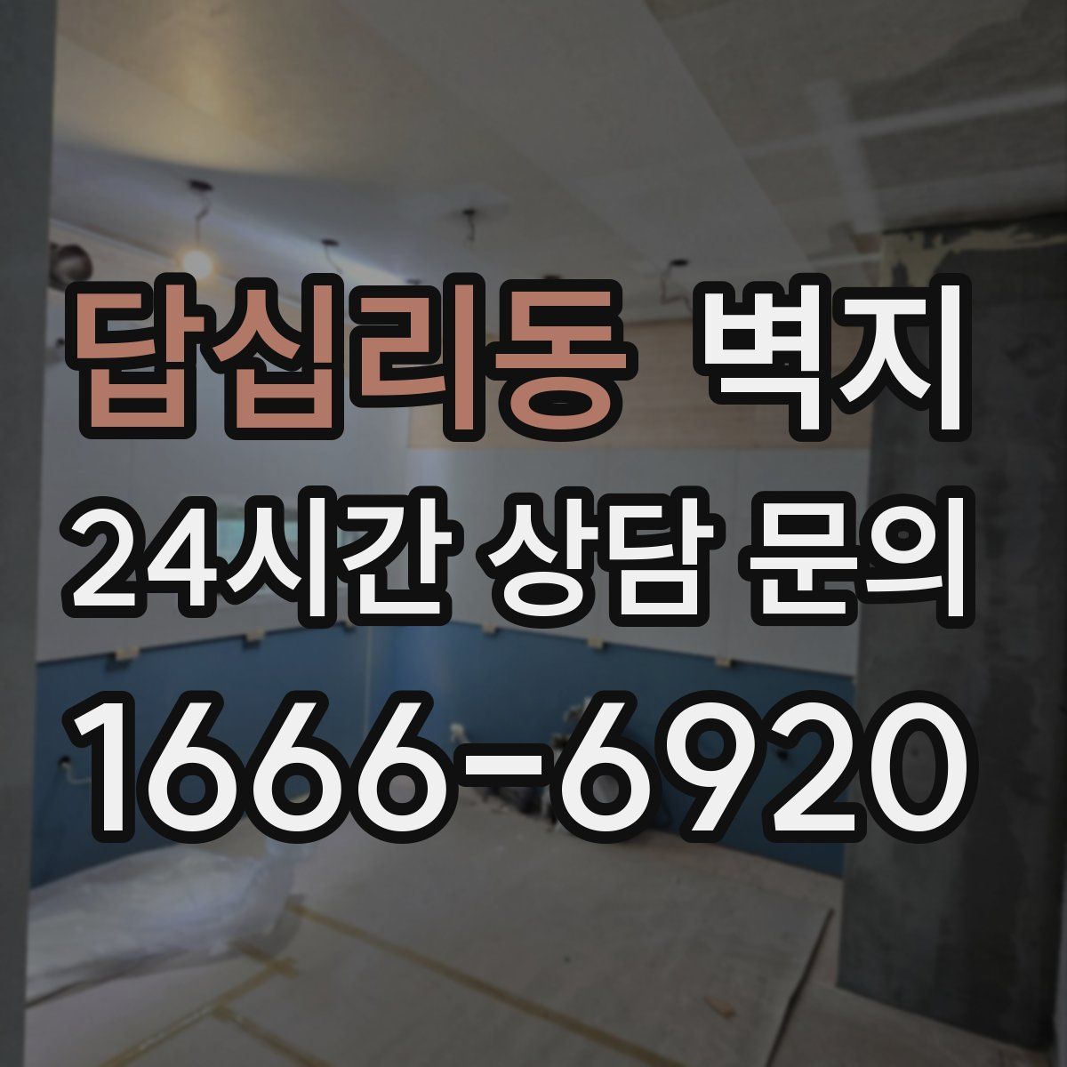 답십리동 벽지