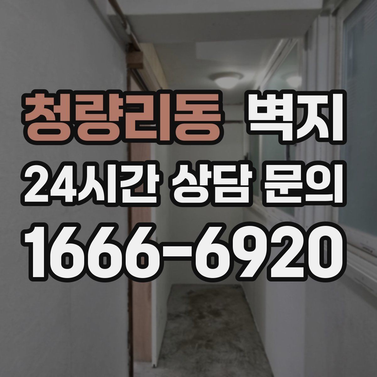 청량리동 벽지 시공 날짜 잡기 전에 볼 점