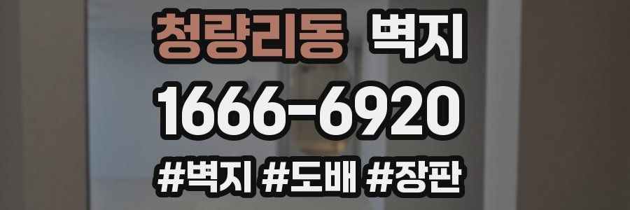 청량리동 벽지
