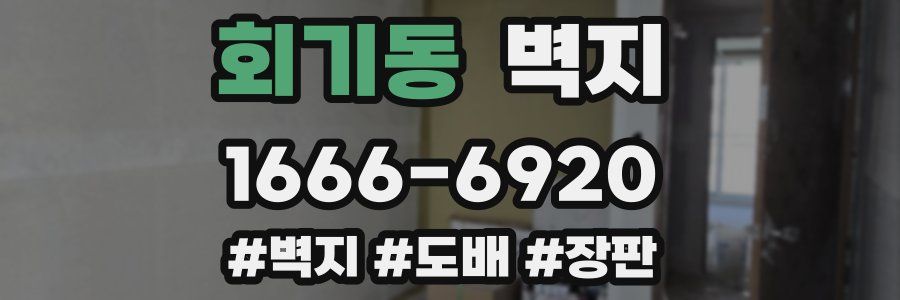 회기동 벽지