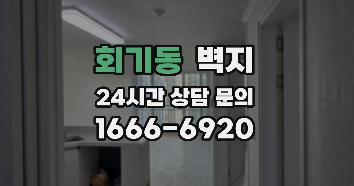 회기동 벽지