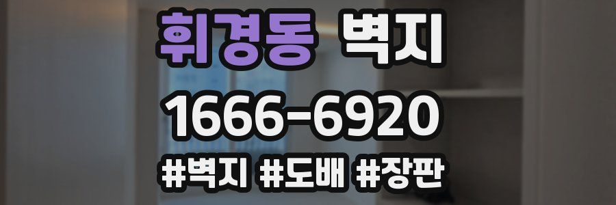 휘경동 벽지