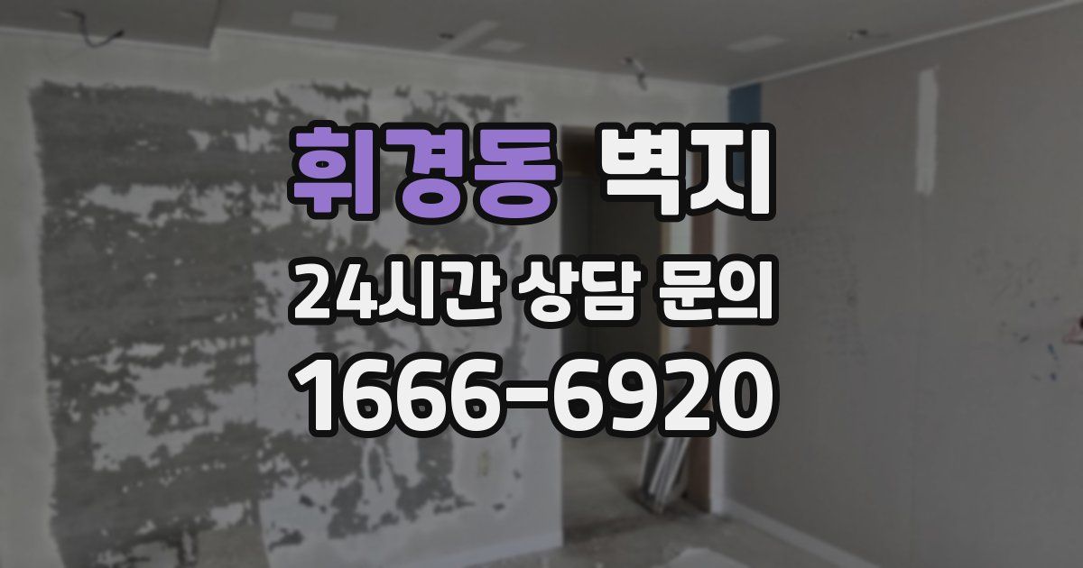 휘경동 벽지