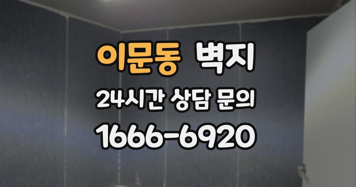 이문동 벽지