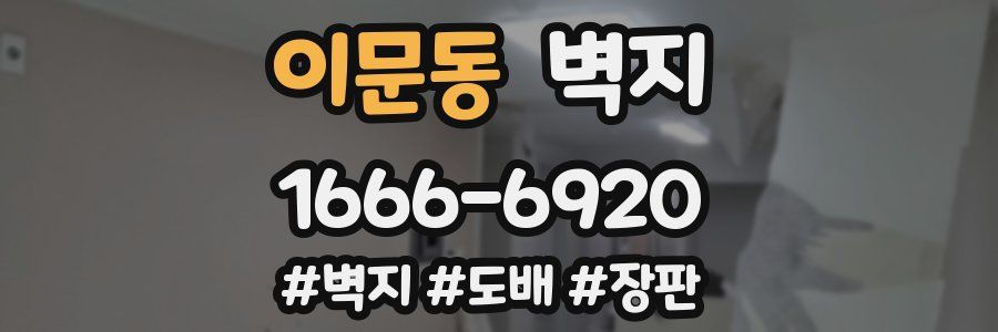 이문동 벽지