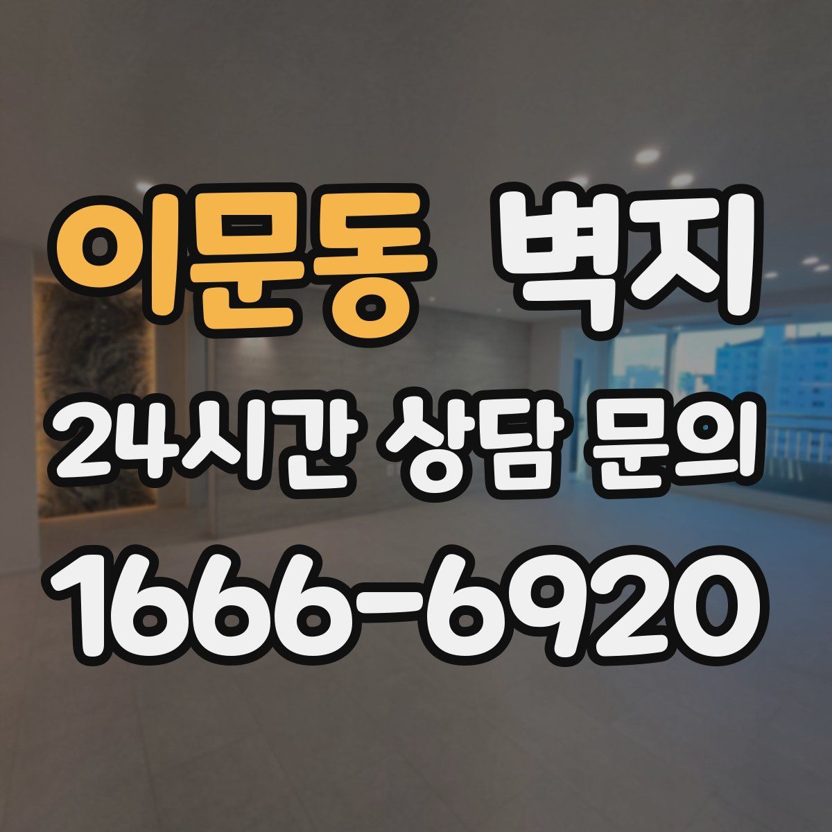 이문동 벽지