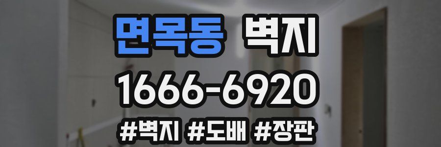 면목동 벽지