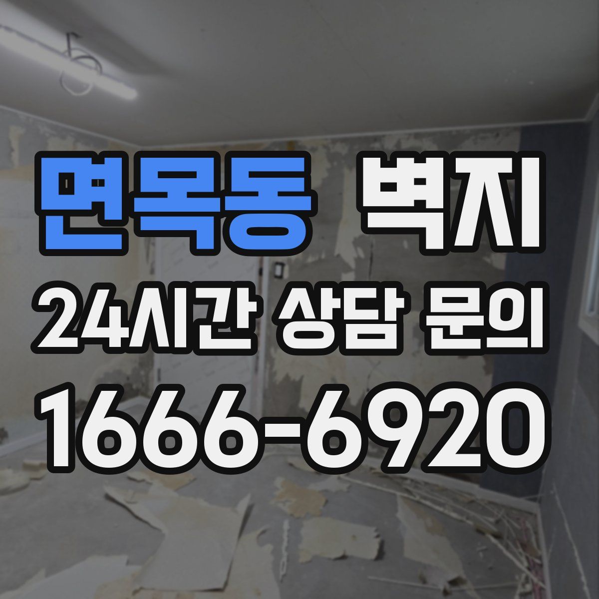 면목동 벽지