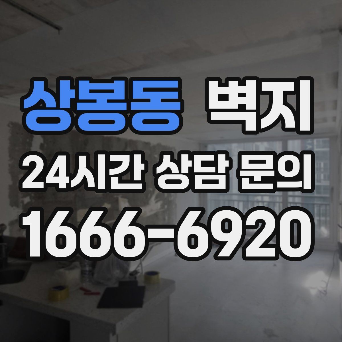 상봉동 벽지 구입 전 꼭 체크할 현실적인 조건