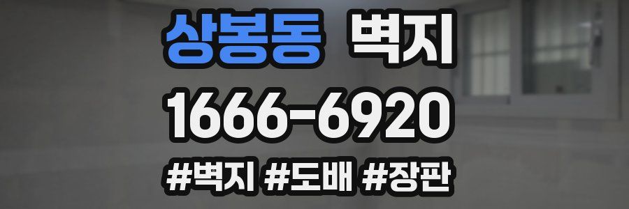 상봉동 벽지