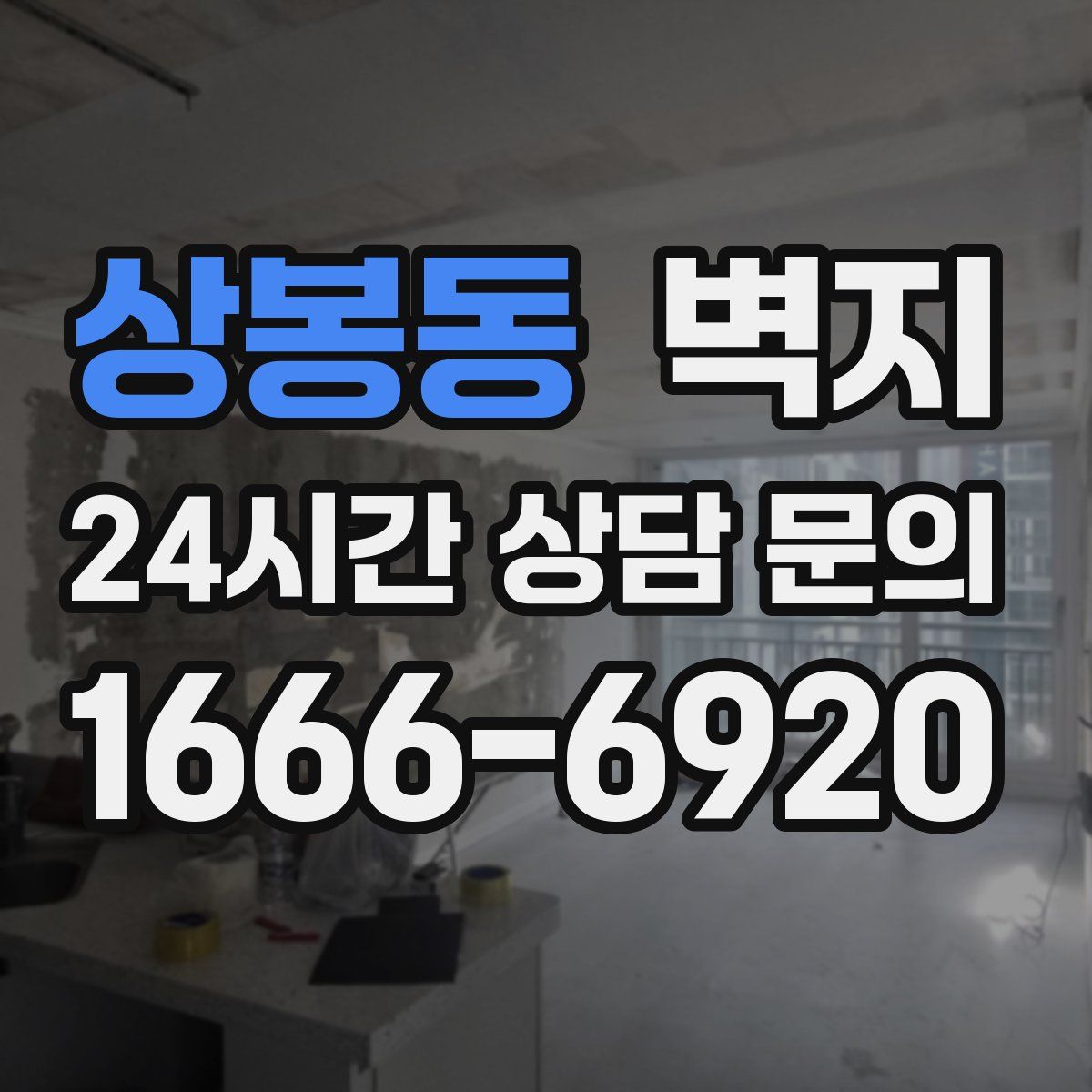 상봉동 벽지