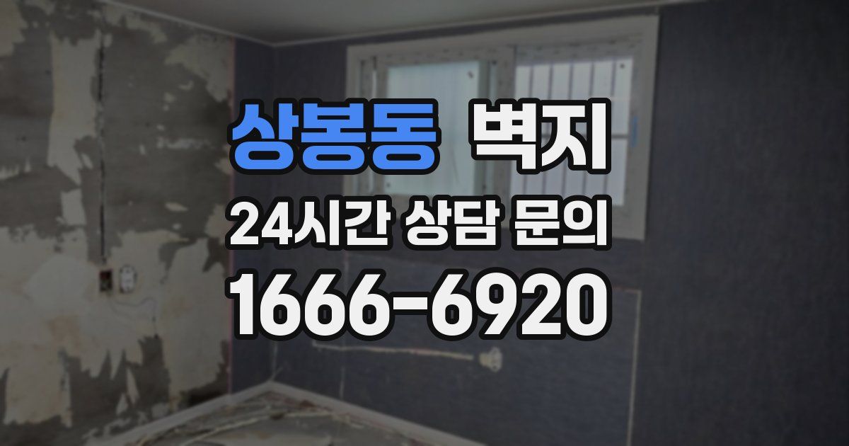 상봉동 벽지
