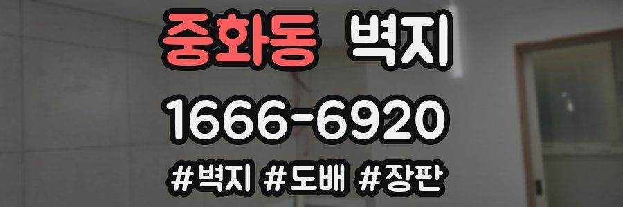 중화동 벽지