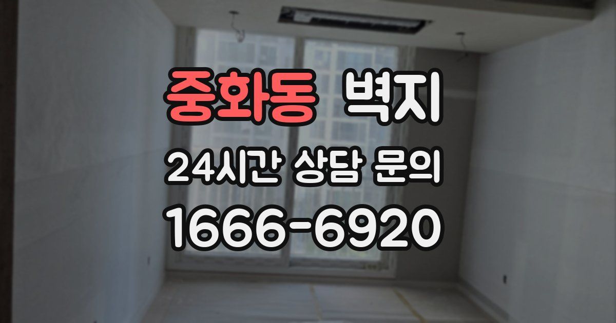 중화동 벽지