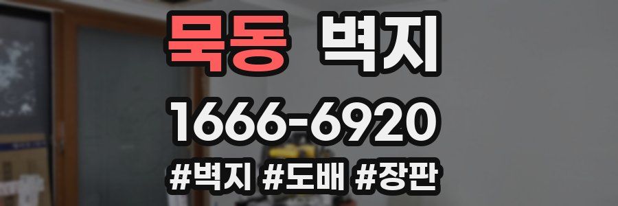 묵동 벽지