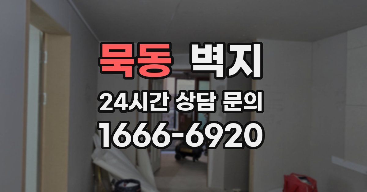 묵동 벽지