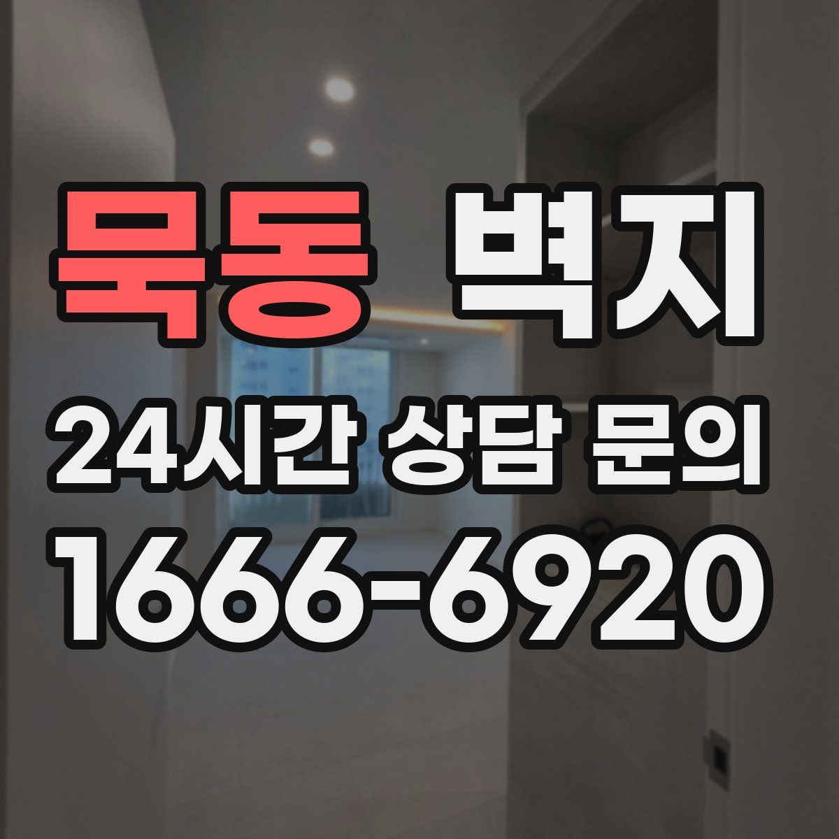 묵동 벽지