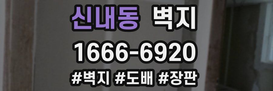 신내동 벽지