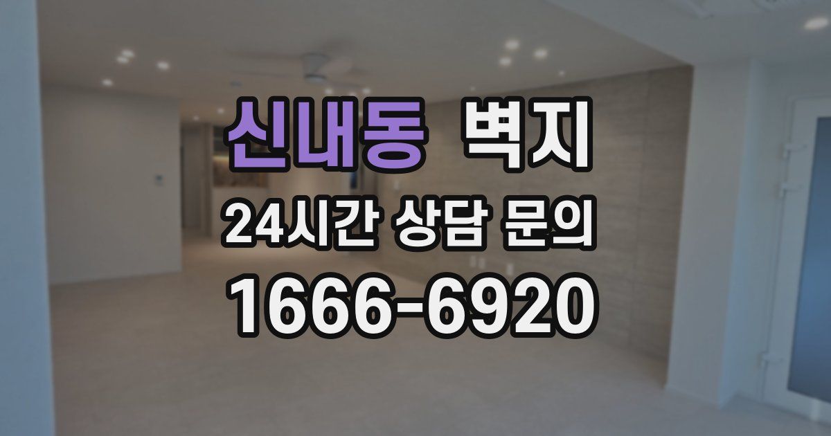 신내동 벽지