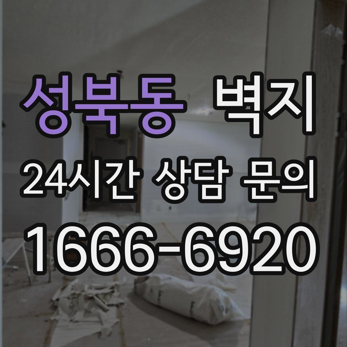 성북동 벽지