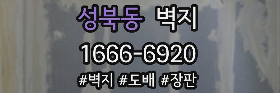 성북동 벽지