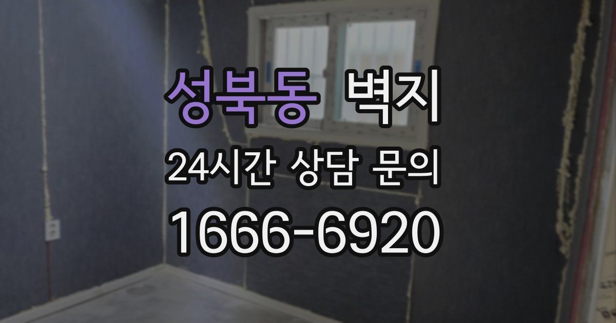 성북동 벽지