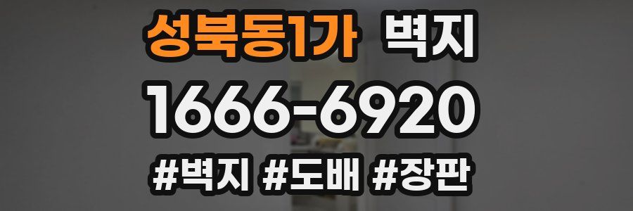 성북동1가 벽지