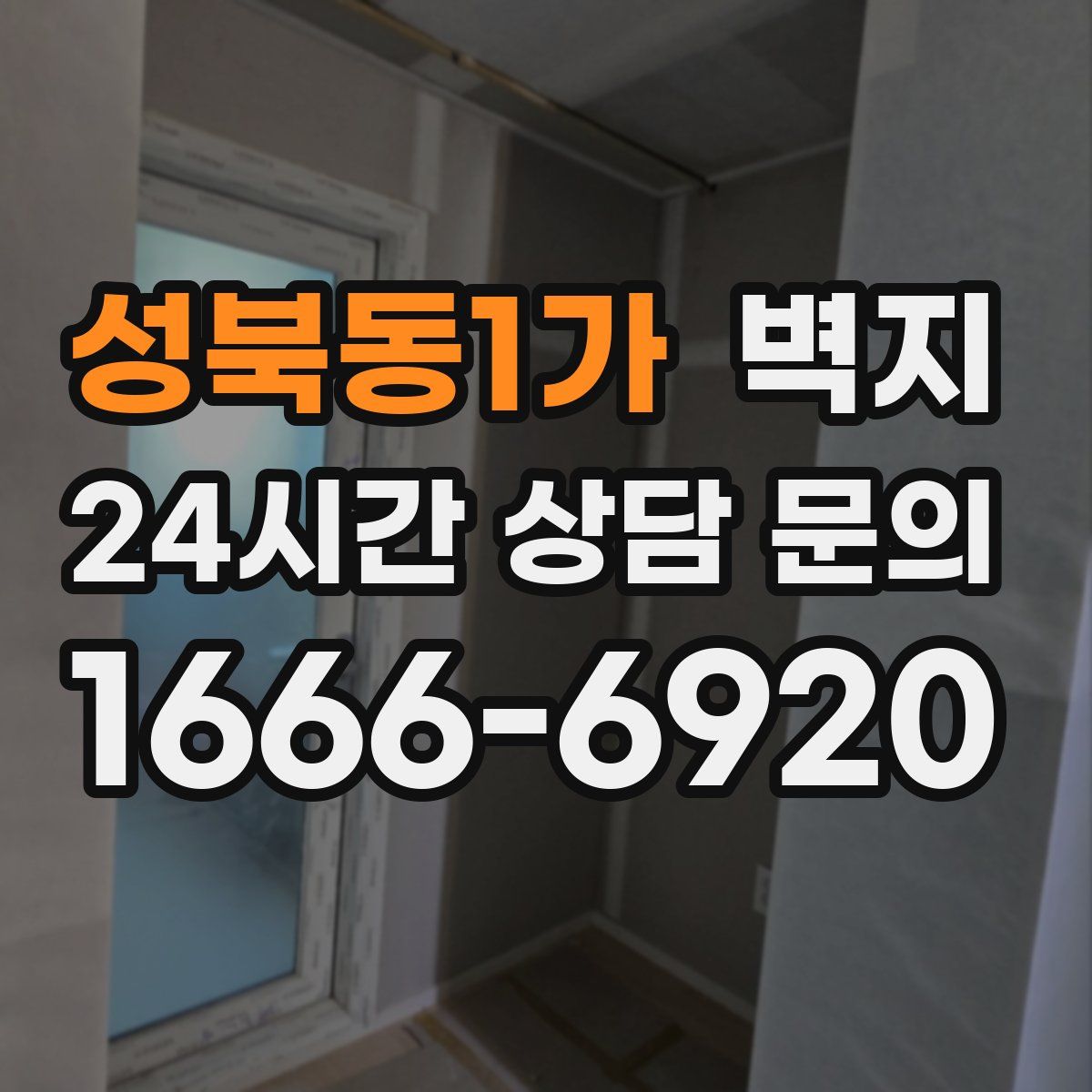 성북동1가 벽지