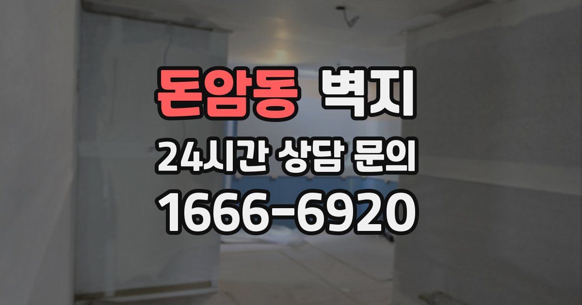 돈암동 벽지