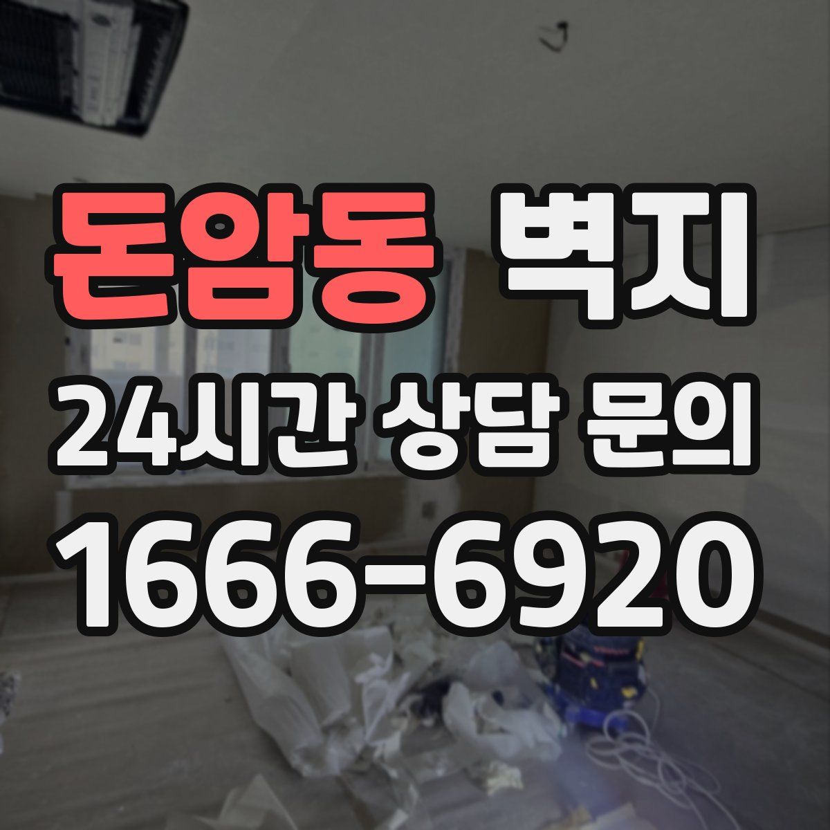 돈암동 벽지