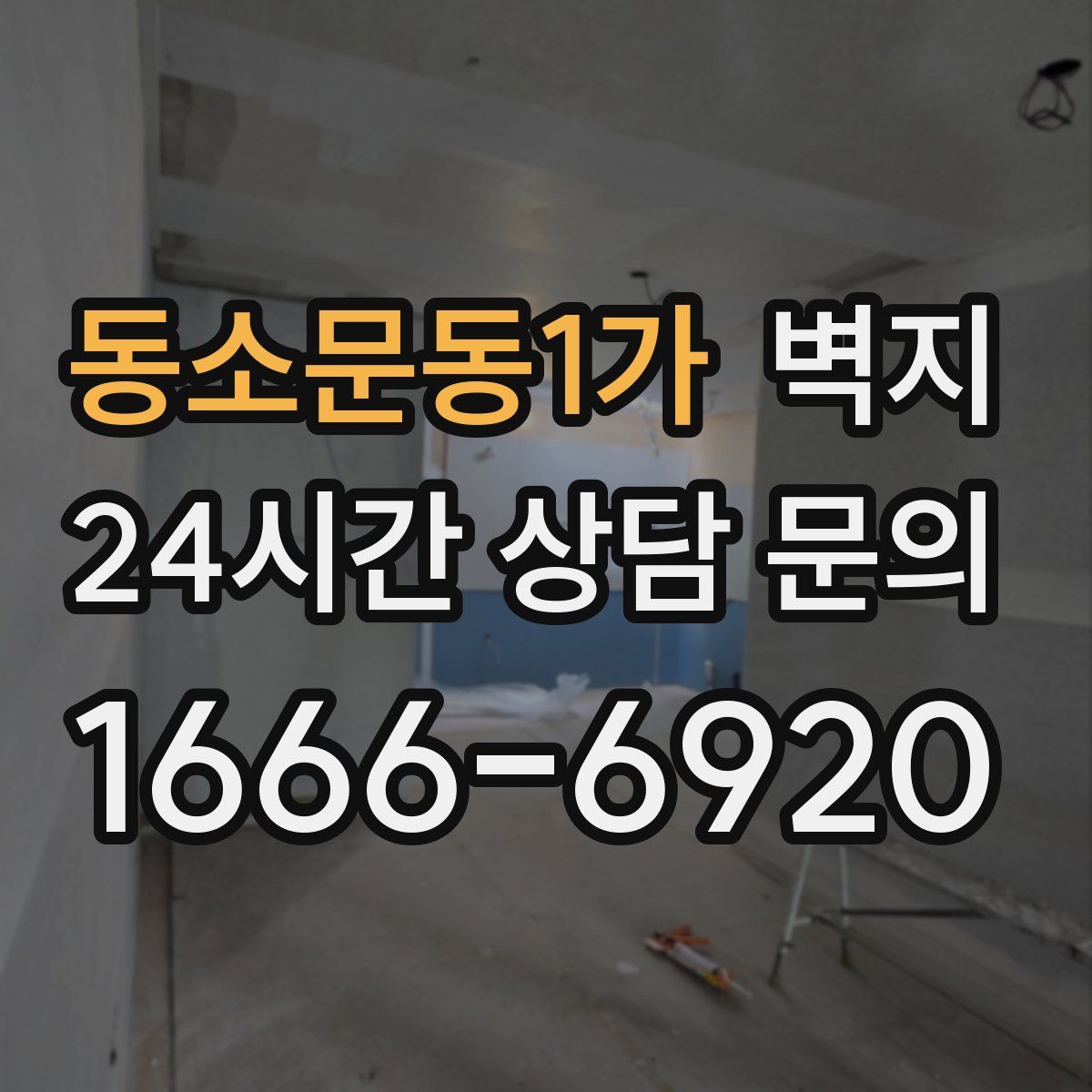 동소문동1가 벽지