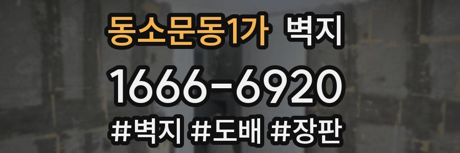 동소문동1가 벽지