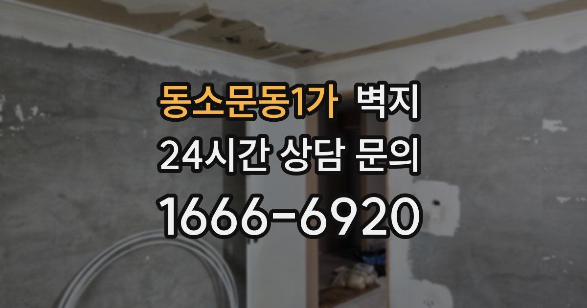 동소문동1가 벽지