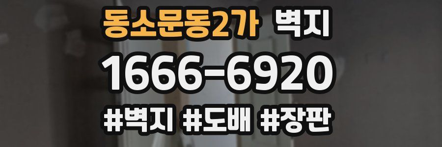 동소문동2가 벽지