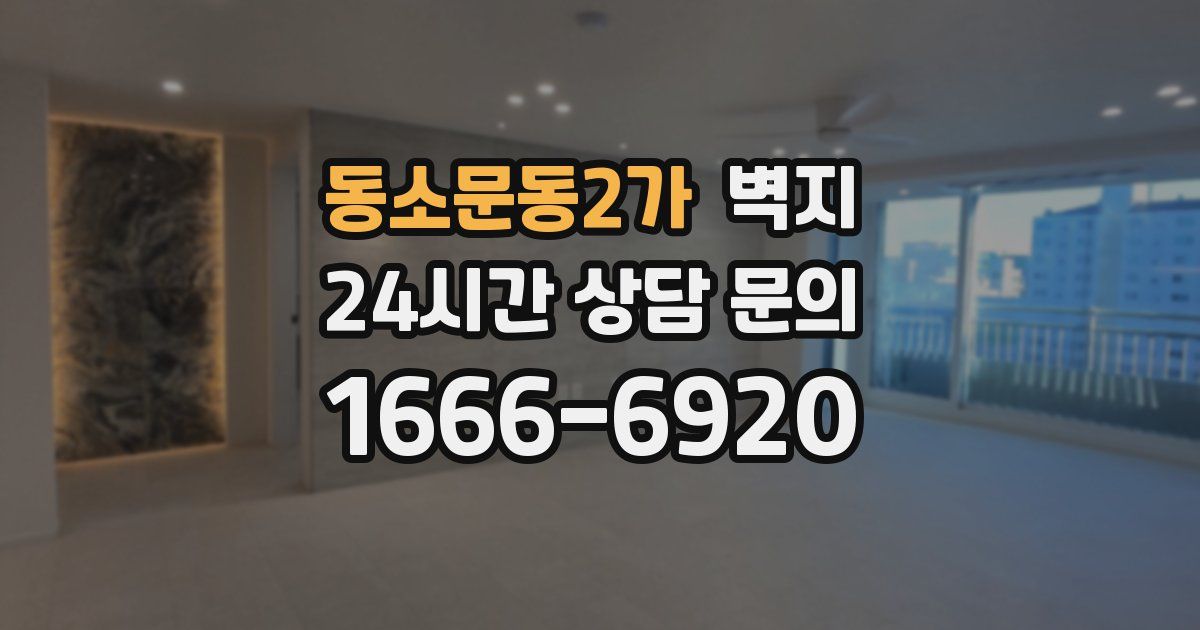 동소문동2가 벽지