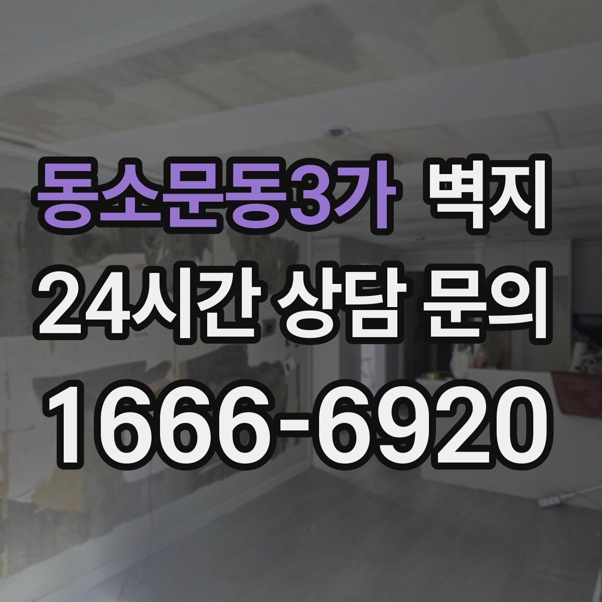 동소문동3가 벽지