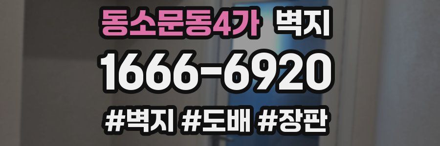 동소문동4가 벽지