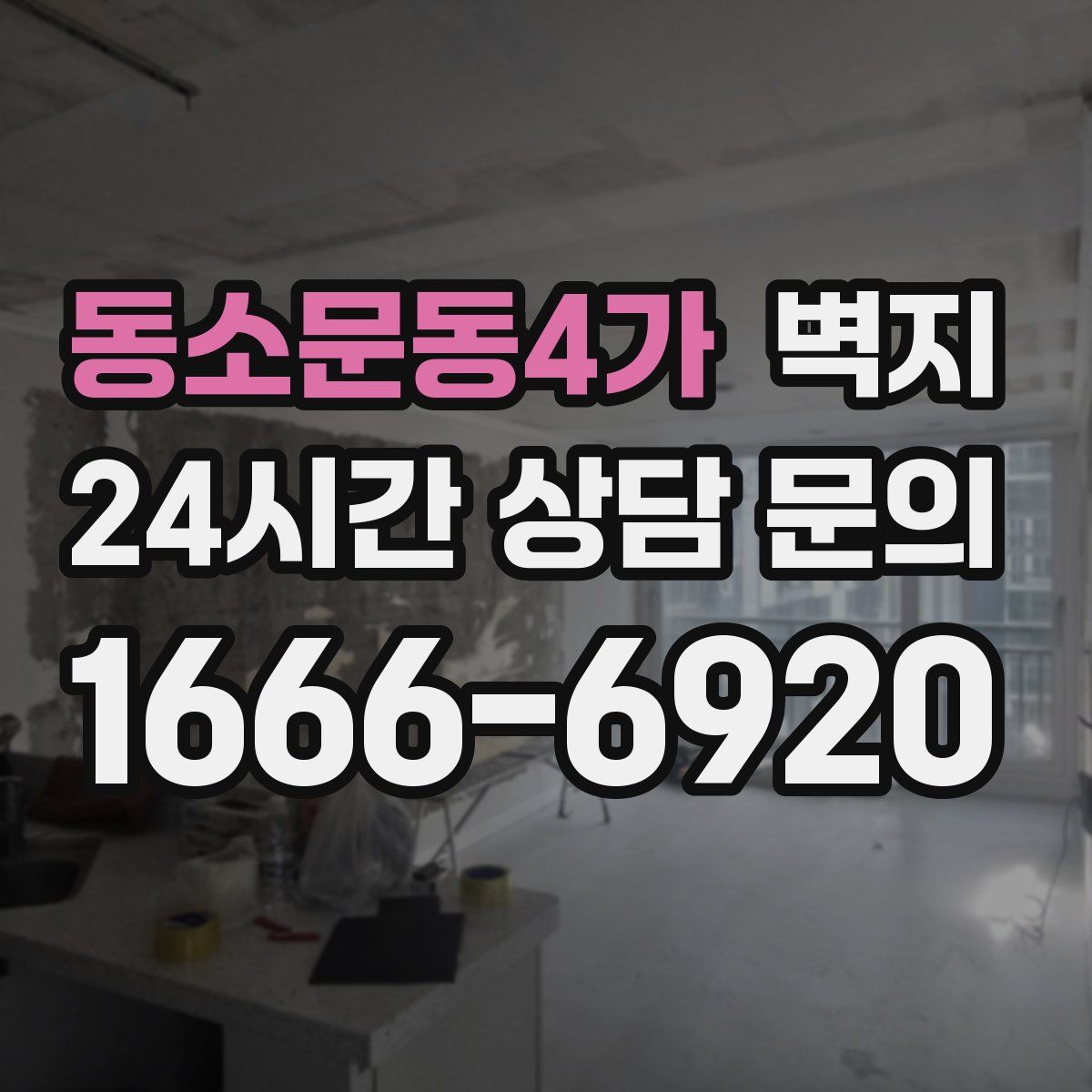 동소문동4가 벽지