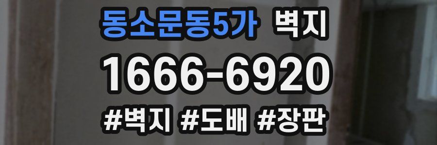동소문동5가 벽지