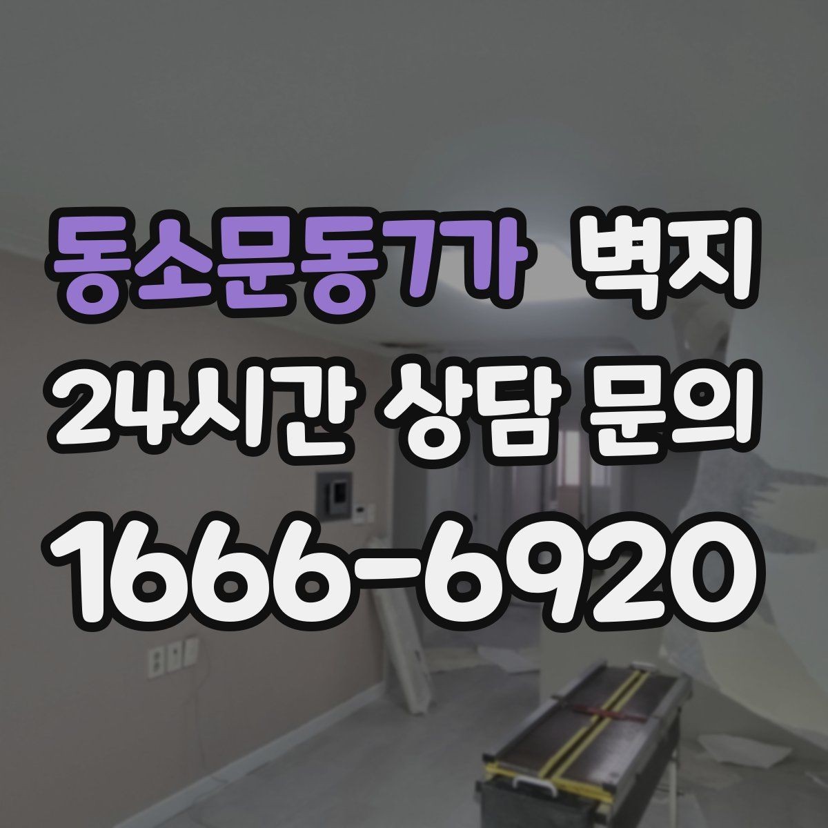 동소문동7가 벽지 가격 비교 전에 알아둘 내용