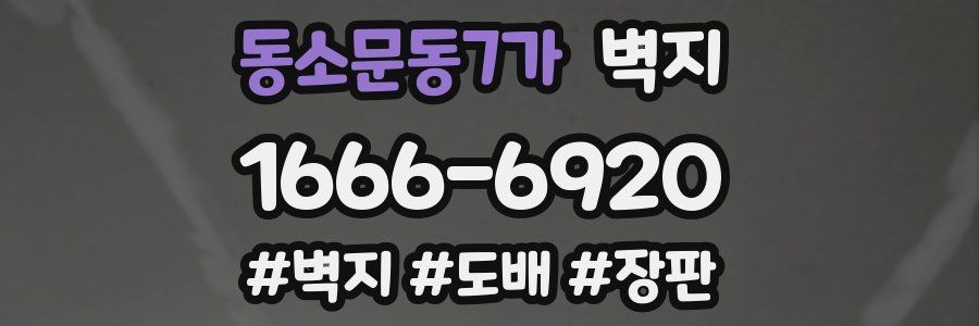동소문동7가 벽지